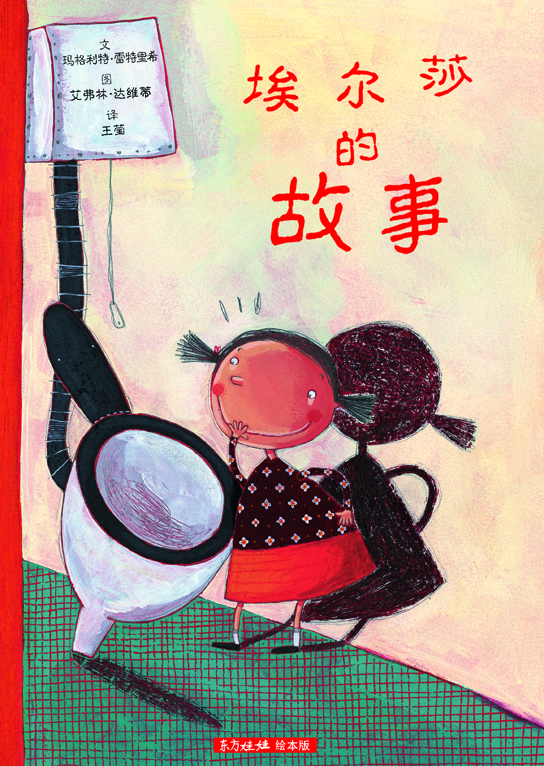 埃尔莎的故事 (02),绘本,绘本故事,绘本阅读,故事书,童书,图画书,课外阅读